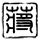 天黑请闭眼